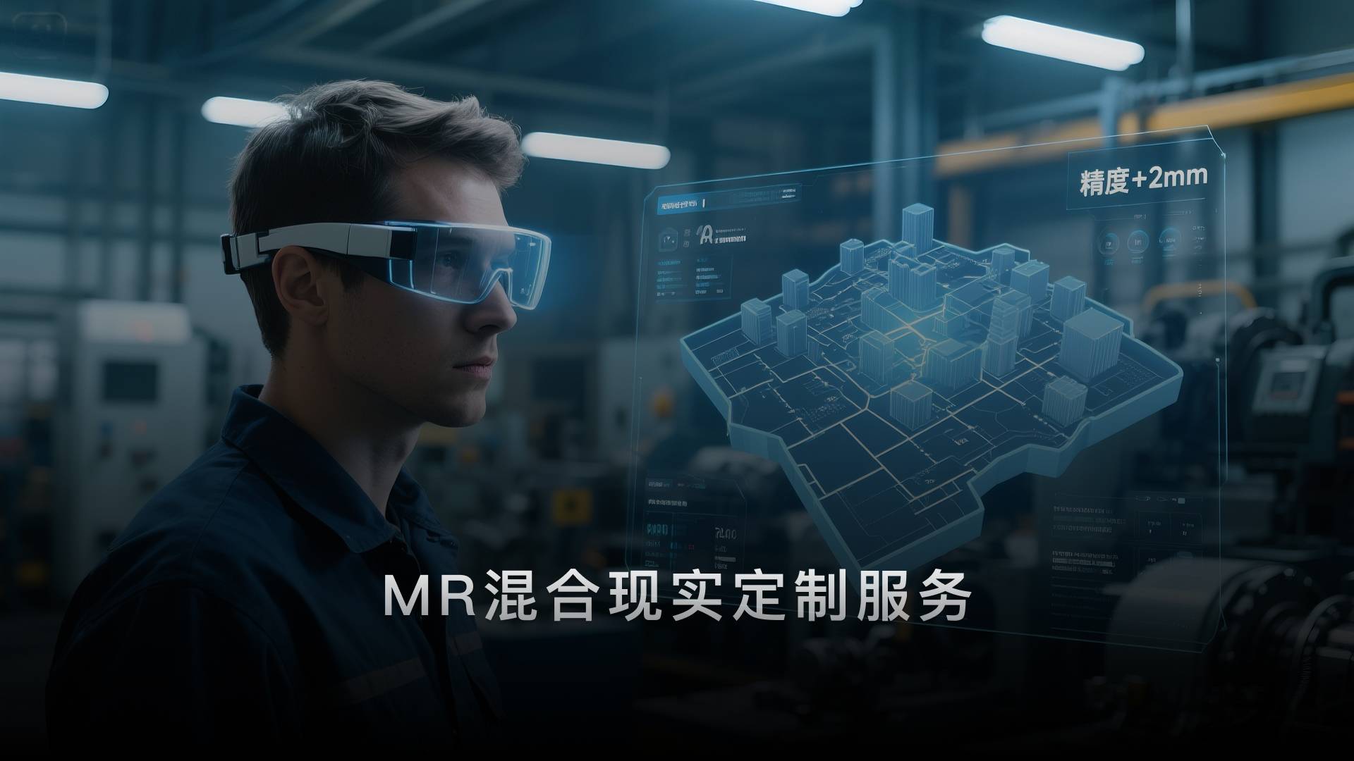 混合现实(MR)